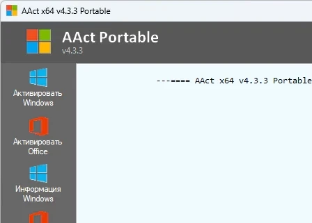AAct 4.3.3 — Portable для Windows