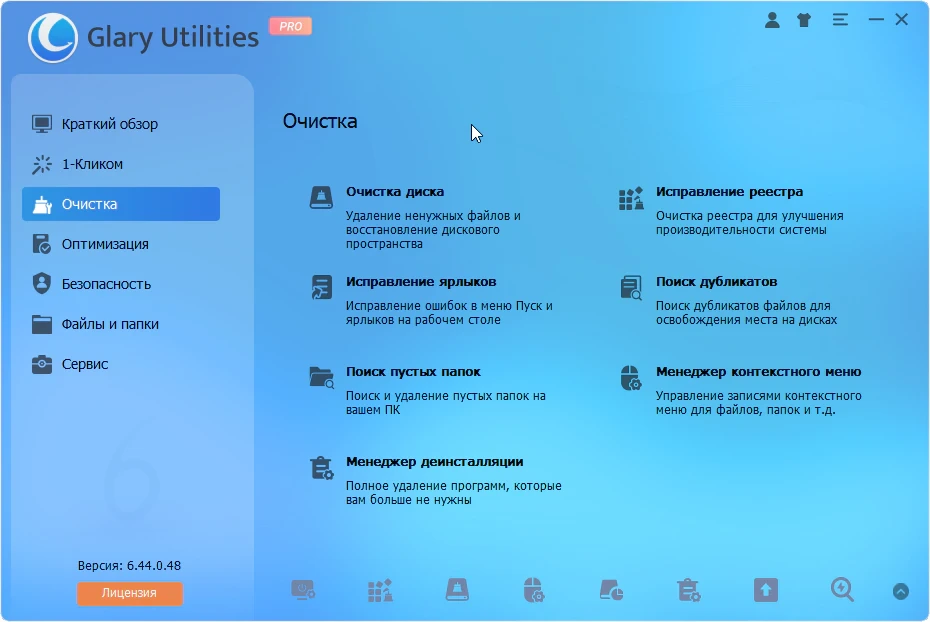 Glary Utilities — изображение 1