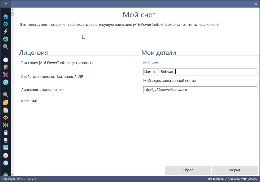 jv16 PowerTools — изображение 1