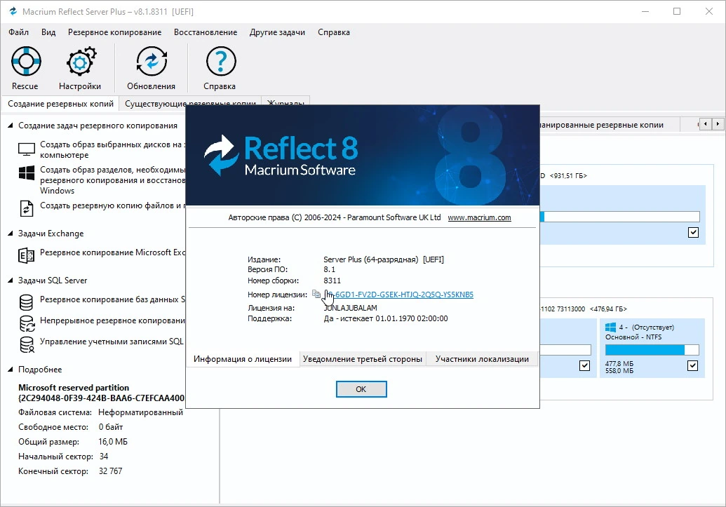 Macrium Reflect Server Plus — изображение 1