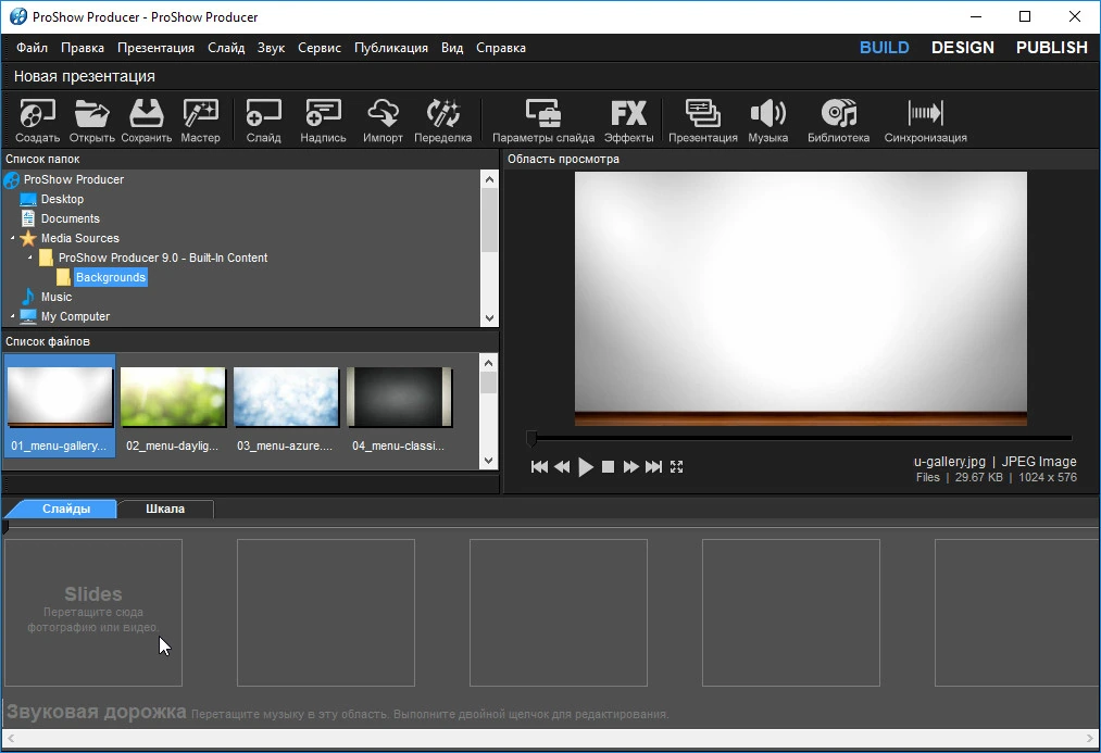 ProShow Producer — изображение 1