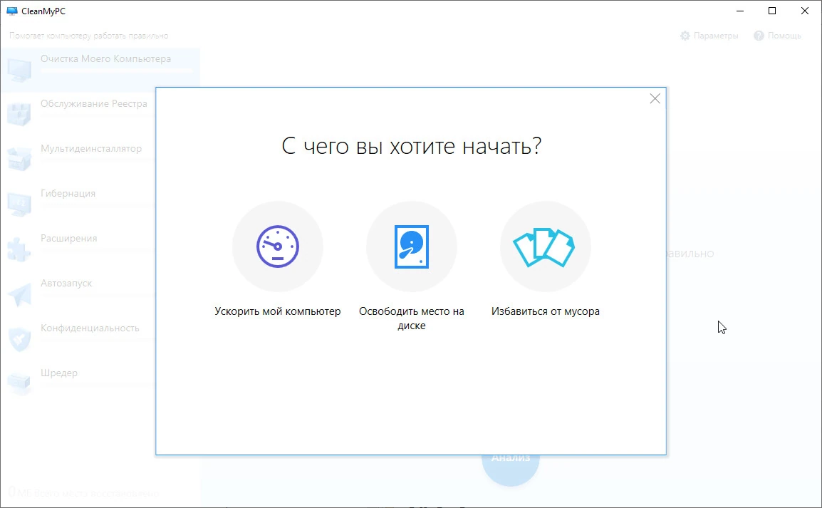 CleanMyPC — изображение 1