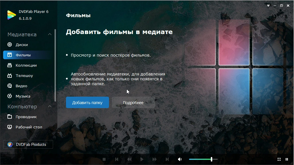 DVDFab Player — изображение 1