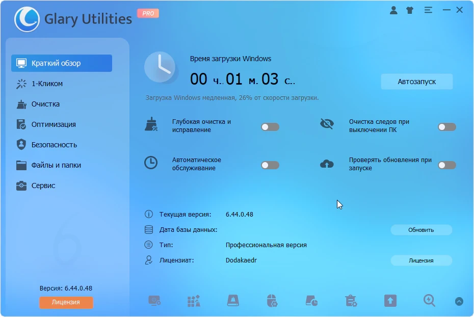 Glary Utilities — изображение 2