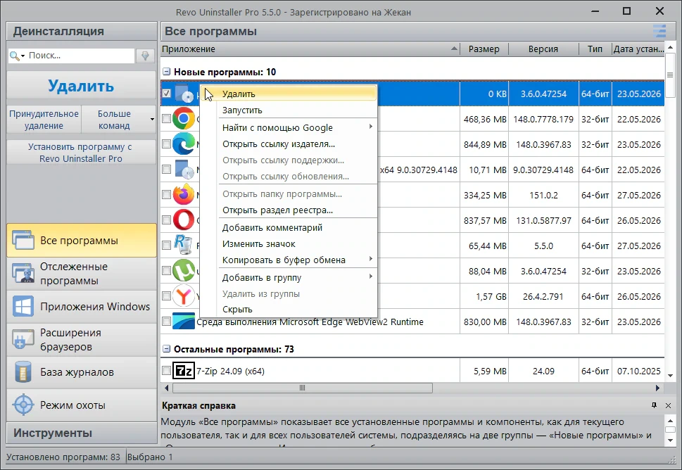 Revo Uninstaller — изображение 2