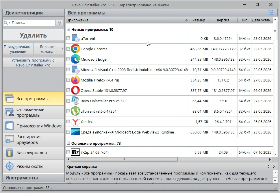 Revo Uninstaller — изображение 3