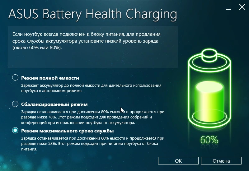 ASUS Battery Health Charging — изображение 3