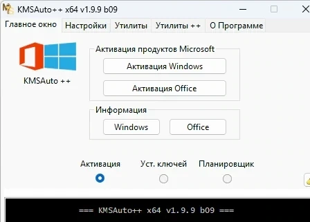 KMSAuto ++ 1.9.9 b09 — для windows 10 и 11