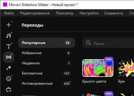 Movavi Слайдшоу