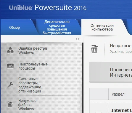 Uniblue PowerSuite 2016 4.4.1.0 с лицензией в виде ключей