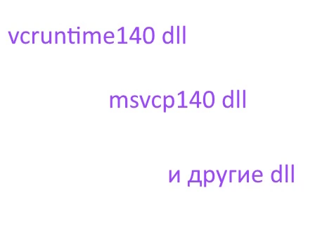 Vcruntime140 dll — для windows