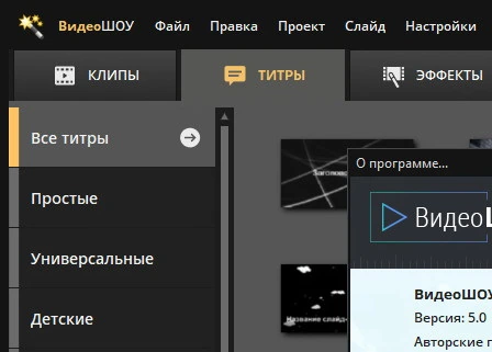 ВидеоШОУ 5.0 + ключ (полная версия)