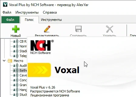 Voxal Voice Changer 6.26 Plus с кряком (на русском)