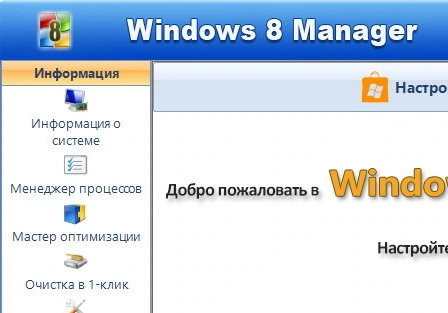 Windows 8 Manager 2.2.8 — на русском